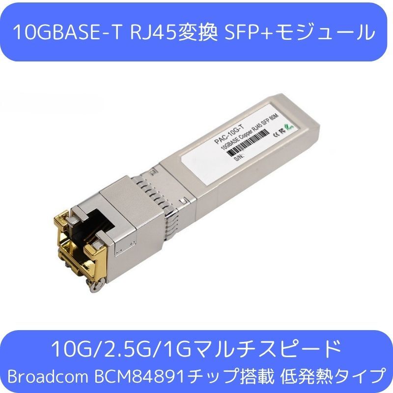 10GBASE-T RJ45変換 SFP+モジュール PAC-10GE-T 光トランシーバー 10G/2.5G/1Gマルチ対応 80M 低発熱タイプ拍卖