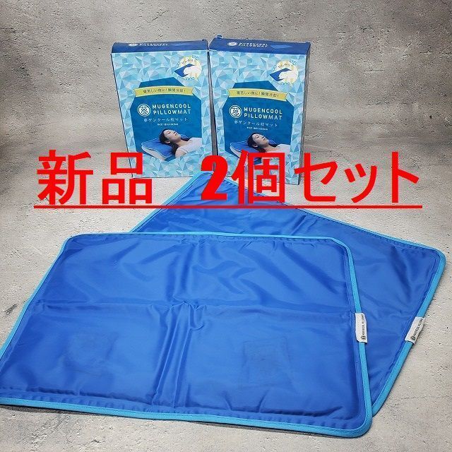 〓嬉しい2個セット〓 寝苦しい夜に! 夢ゲンクール枕マット MUGENCOOL 自然に冷えるジェル枕シート 幅510cm×奥行33.5cm拍卖