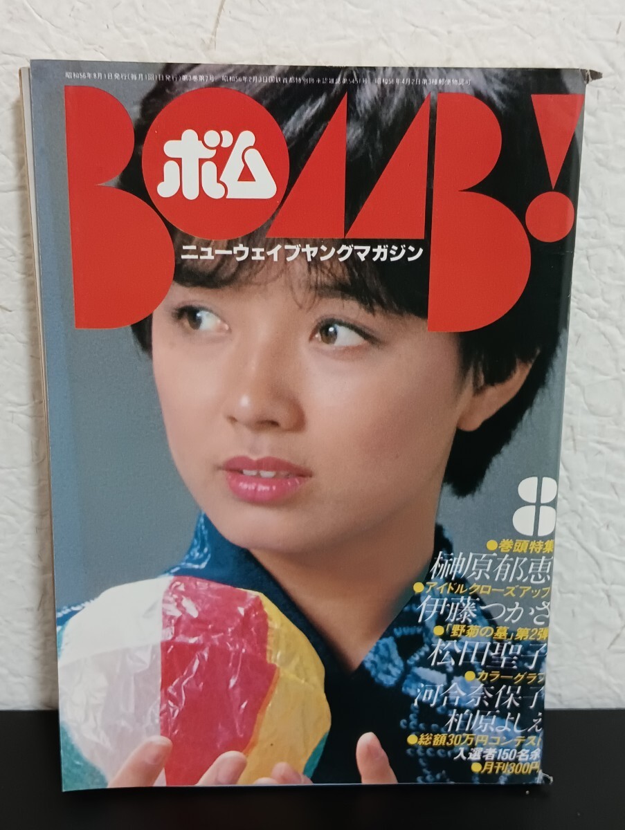 H7 BOMB! ボム 1981年8月号 榊原郁恵ピンナップ付 河合奈保子 伊藤つかさ 松田聖子 柏原よしえ拍卖