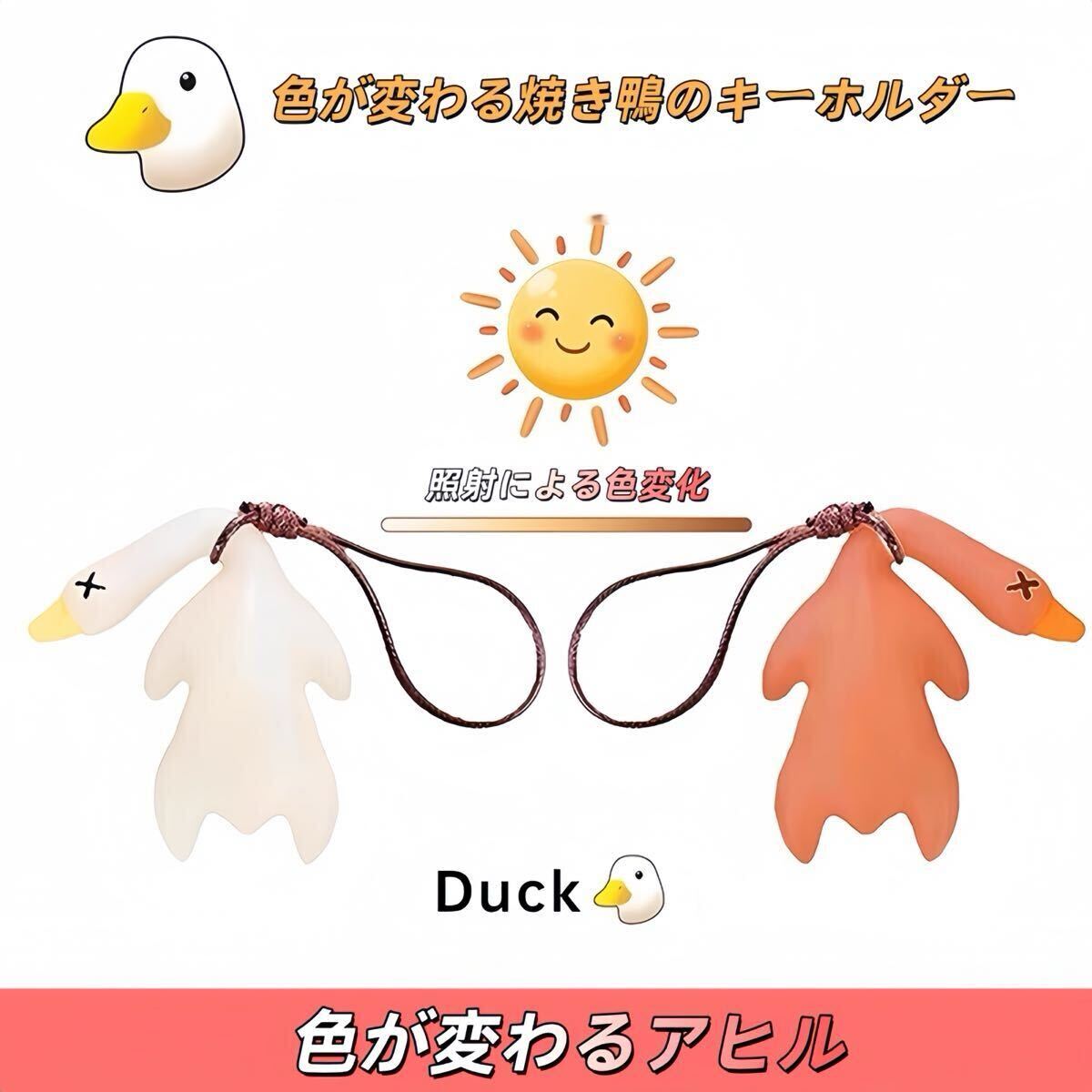 1個セット 変色焼き鴨チャーム|車載・バッグ用|日光で色が変わるユニークなアクセサリー拍卖