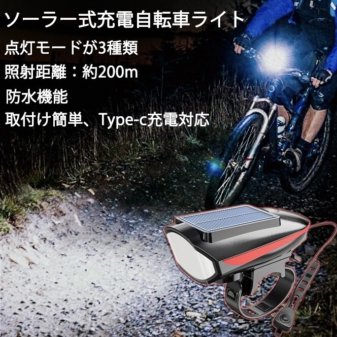 LED自転車ライト ホーン付き バイクライト USB充電+ソーラー充電式 LEDライト残量表示 自転車ヘッドライト 自転車電子ホーン拍卖