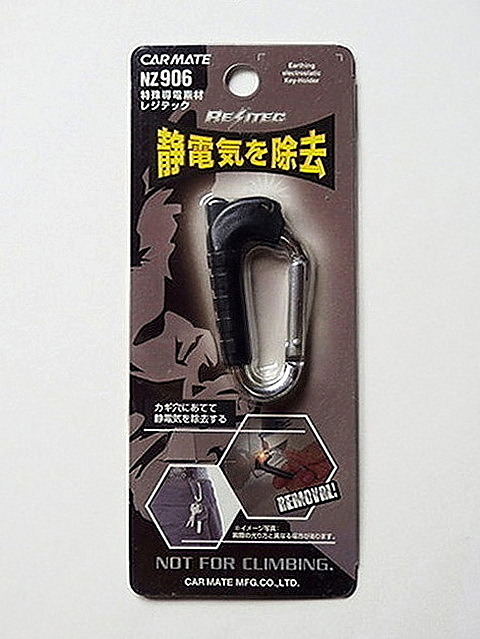 カーメイト レジテック カラビナSV/BK 静電気除去拍卖