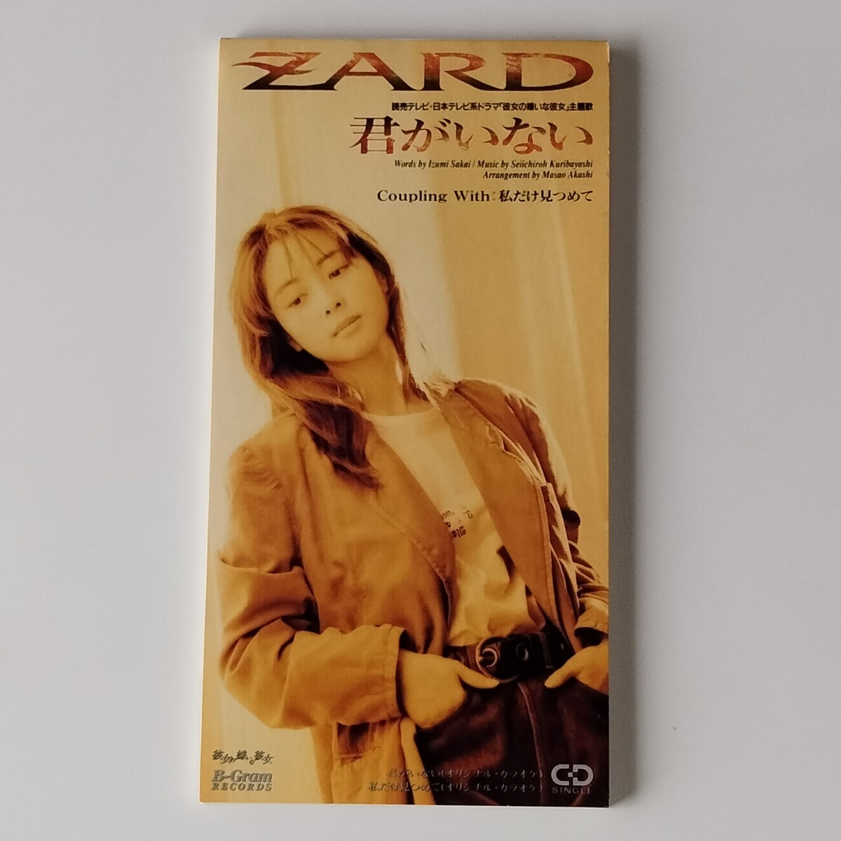 【8cmシングル】ZARD/君がいない(BGDH-1004)私だけ見つめて/ザード/坂井泉水/ビーグラム B-GRAM/彼女の嫌いな彼女/栗林誠一郎/1993年7th拍卖