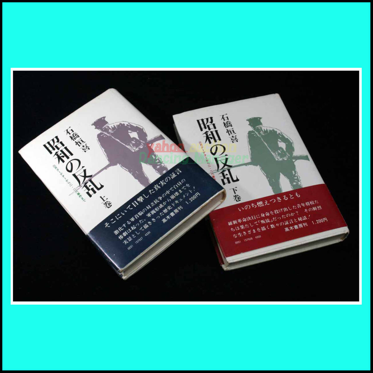 昭和の反乱 三月クーデターから二・二六事件まで 上下巻 石橋恒 激化する軍首脳の対立抗争の中で白昼の惨劇は起こった 拙速主義の暗黒裁判拍卖