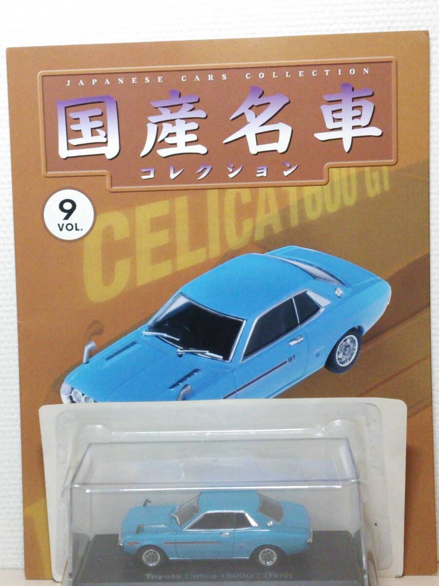 ◆09 アシェット 定期購読 国産名車コレクション VOL.9 トヨタ セリカ 1600GT Toyota Celica 1600GT (1970) ノレブ マガジン付拍卖