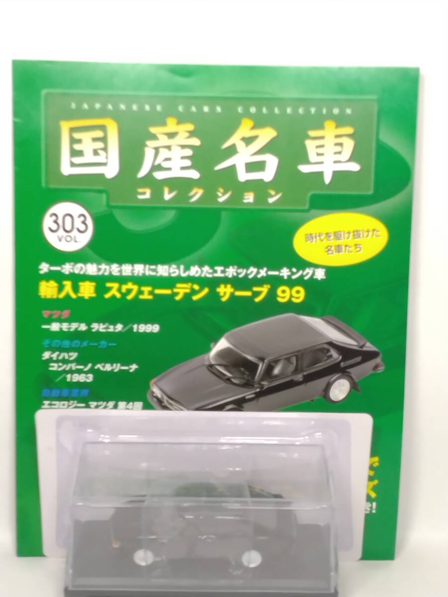 ◆303 アシェット 定期購読 国産名車コレクション VOL.303 輸入車 スウェーデン サーブ Saab 99 Turbo (1967) イクソ マガジン付拍卖