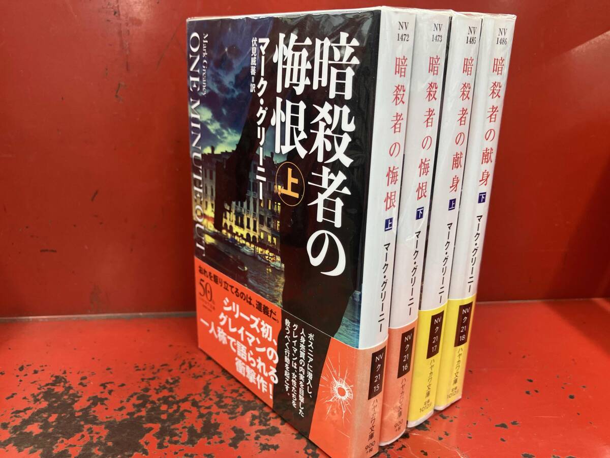 暗殺者の悔恨 (上下) + 暗殺者の献身(上下)マーク・グリーニー拍卖