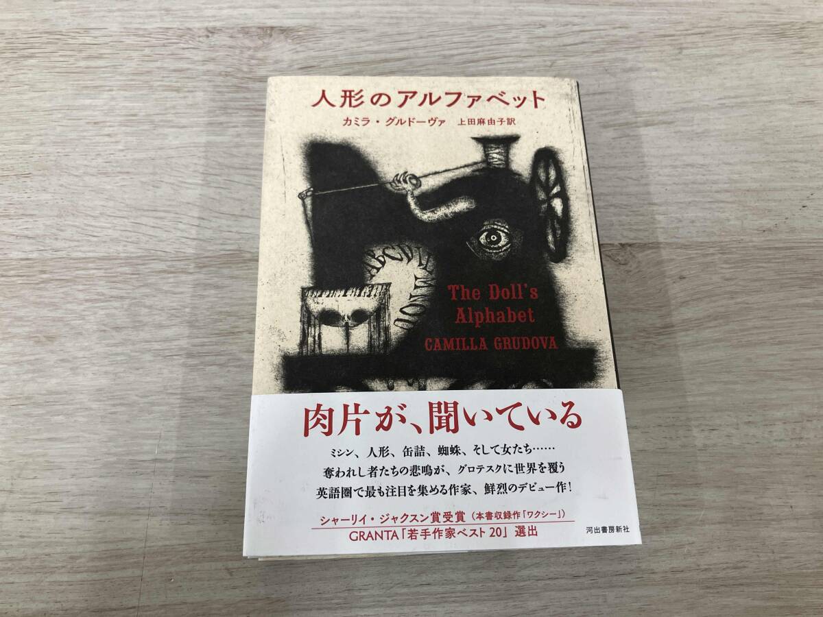 ◆【初版】 人形のアルファベット カミラ・グルドーヴァ拍卖