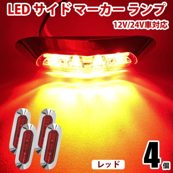 LED サイドマーカー ランプ レッド 4連 小型 12V/24V兼用 トラック ダンプ クリア 防水IP68 路肩灯 車幅灯 4個セット WK24拍卖