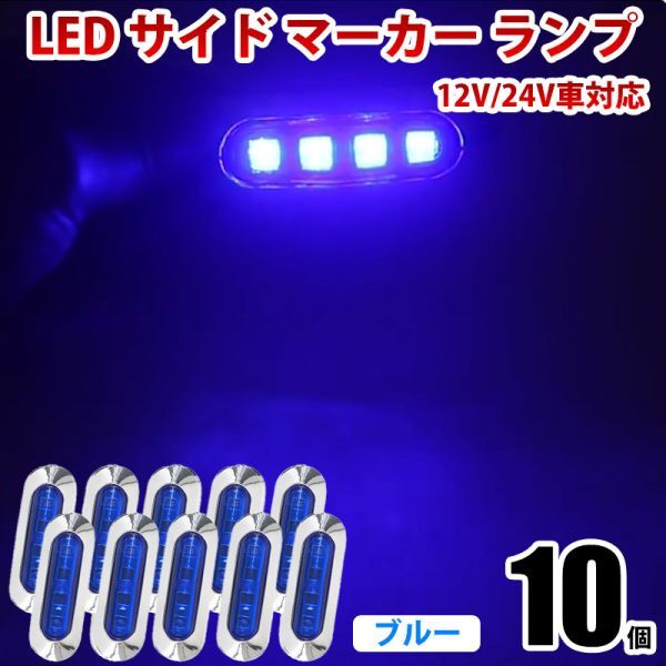 LED サイドマーカー ランプ ブルー 青 4連 小型 12V/24V兼用 トラック ダンプ クリア 防水IP68 路肩灯 車幅灯 10個セット WK22拍卖
