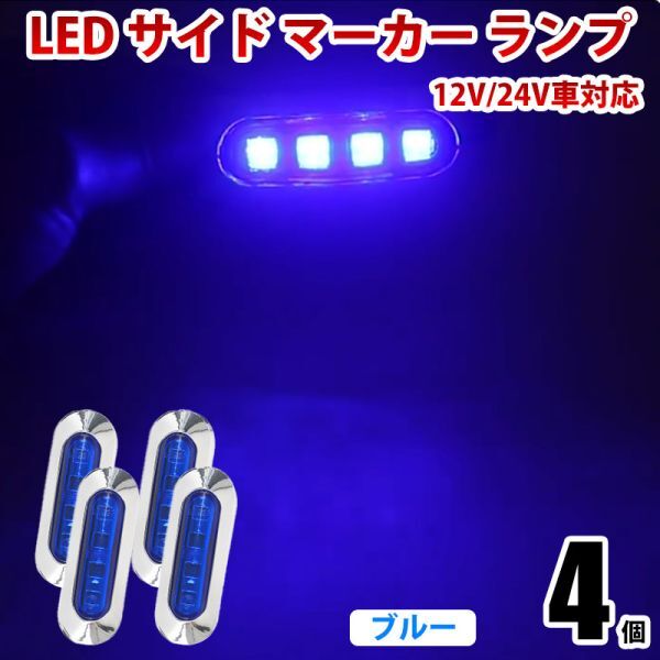 LED サイドマーカー ランプ ブルー 青 4連 小型 12V/24V兼用 トラック ダンプ クリア 防水IP68 路肩灯 車幅灯 4個セット WK22拍卖