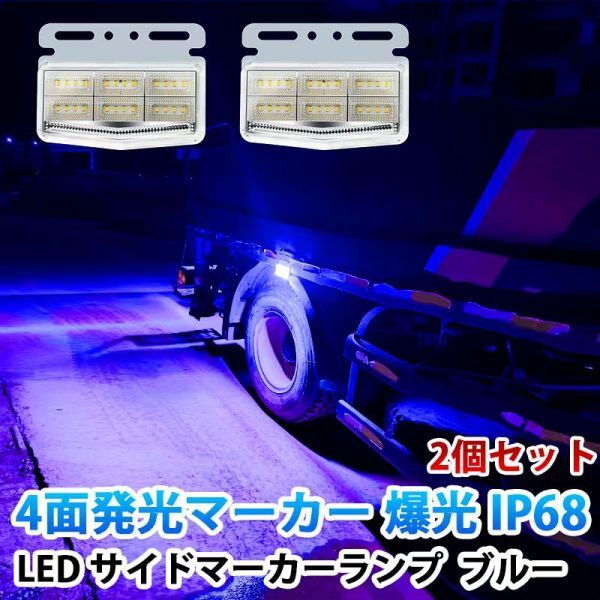 24V ブルー 4面発光 トラック マーカーランプ タイヤ灯 LED サイドマーカー 高輝度42LED スタイリッシュ 防水 IP68 2個セット WK32拍卖