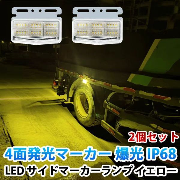 24V イエロー 4面発光 トラック マーカーランプ タイヤ灯 LED サイドマーカー 高輝度42LED スタイリッシュ 防水 IP68 2個セット WK33拍卖