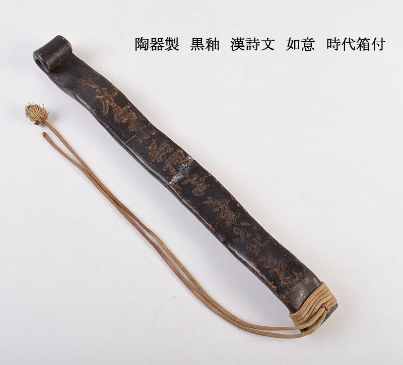 仏教美術 陶器製 黒釉 漢詩文 如意 時代箱付 古玩 CSNL拍卖