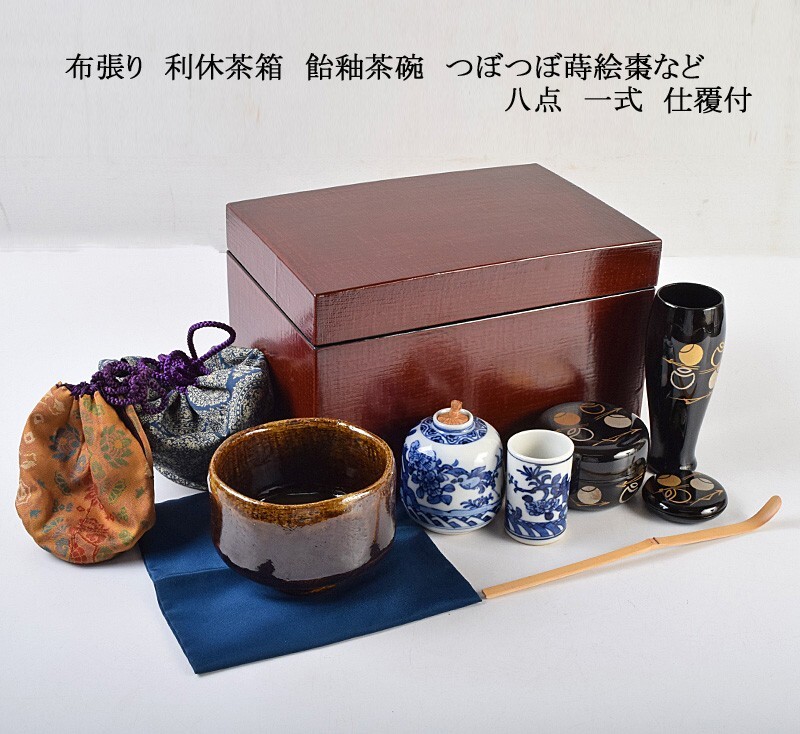 茶道具 布張り 利休茶箱 飴釉茶碗 つぼつぼ蒔絵棗など 八点 一式 仕覆付 MEAC拍卖