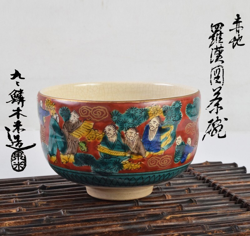 茶道具 九々鱗 青木木米造 赤地 羅漢図 茶碗 銘「和敬」 共布 紫野森山歓渓極め箱 VFYJ拍卖
