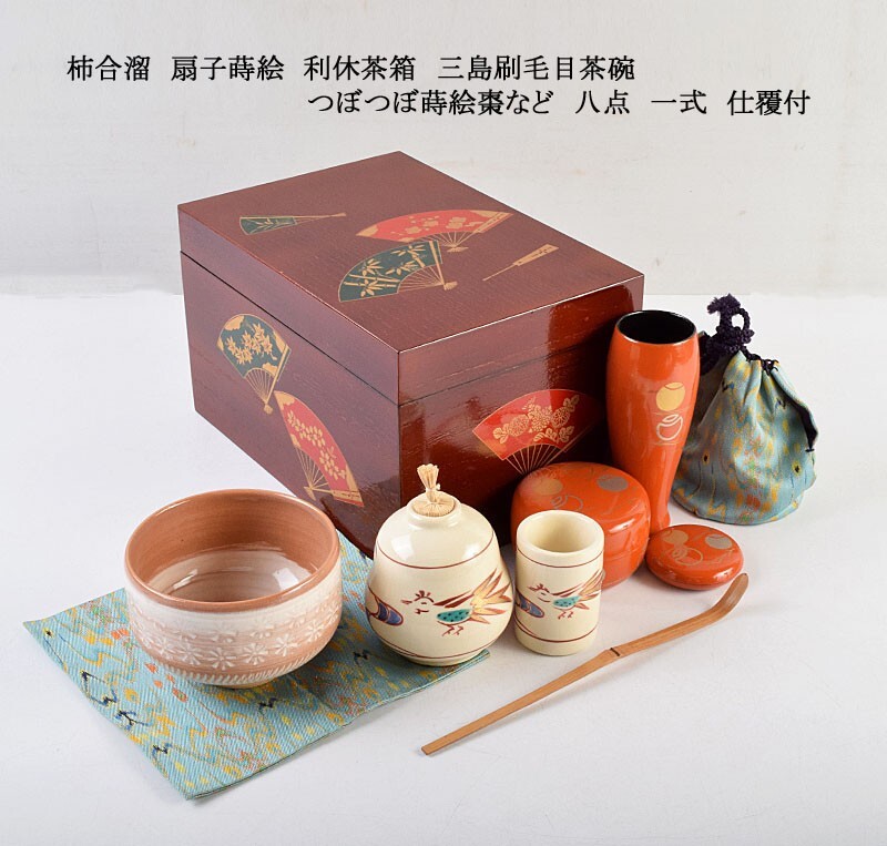 茶道具 柿合溜 扇子蒔絵 利休茶箱 三島刷毛目茶碗 つぼつぼ蒔絵棗など 八点 一式 仕覆付 MBDR拍卖