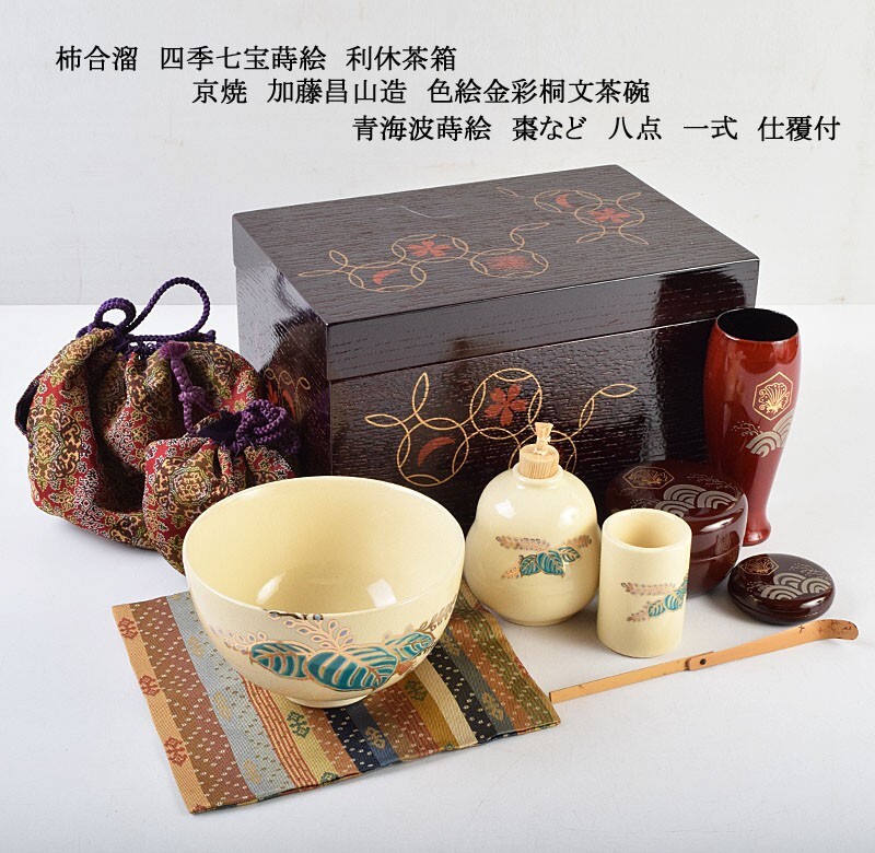 茶道具 柿合溜 四季七宝蒔絵 利休茶箱 京焼 加藤昌山造 色絵金彩桐文茶碗 青海波蒔絵 棗など 八点 一式 仕覆付 MGBL拍卖