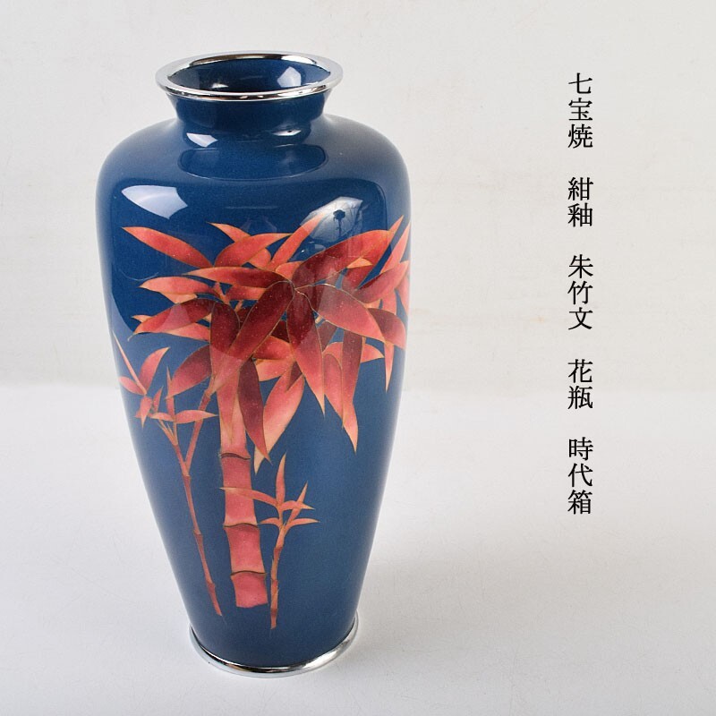 七宝焼 紺釉 朱竹文 花瓶 時代箱 OYKT拍卖