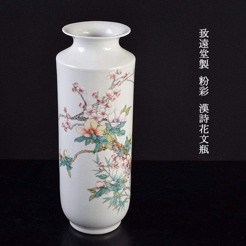 中国美術 致遠堂製 粉彩 漢詩花文瓶 古玩 VJLU拍卖