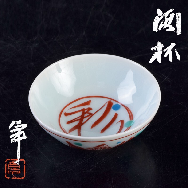 人間国宝 加藤卓男作 重要無形文化財認定記念 赤絵 彩字花文 酒杯 盃 共布共箱 VRYA拍卖