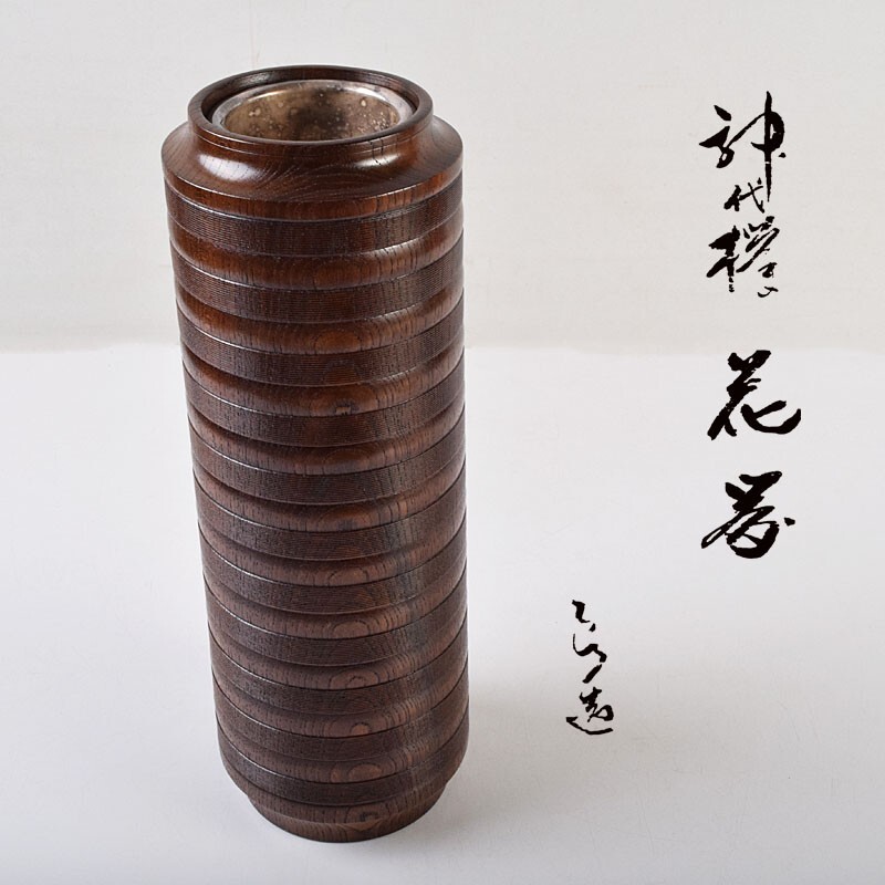茶道具 人間国宝 川北良造作 神代欅 花器 花瓶 花入 共箱 SUOF拍卖