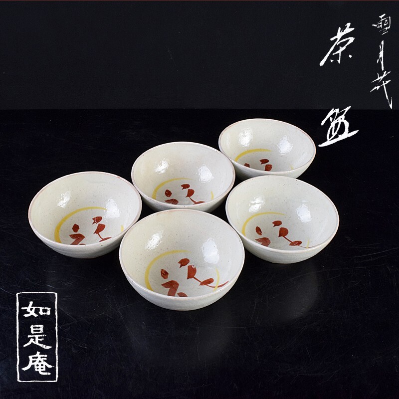 茶道具 京焼 岩倉窯 如是庵 雪月花 花高台 数茶碗 五客 共箱 VGDN拍卖