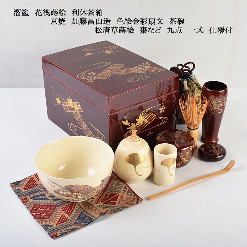 茶道具 溜塗 花筏蒔絵 利休茶箱 京焼 加藤昌山造 色絵金彩扇文 茶碗 松唐草蒔絵 棗など 九点 一式 仕覆付 MPZF拍卖