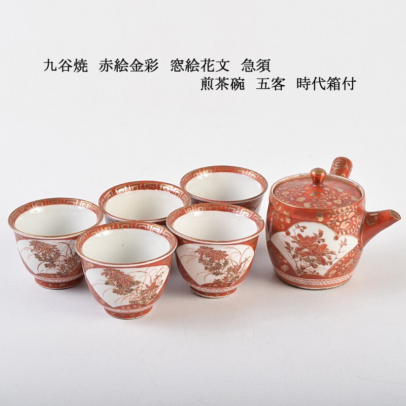 煎茶道具 九谷焼 赤絵金彩 窓絵花文 急須 煎茶碗 五客 時代箱付 GAXP拍卖