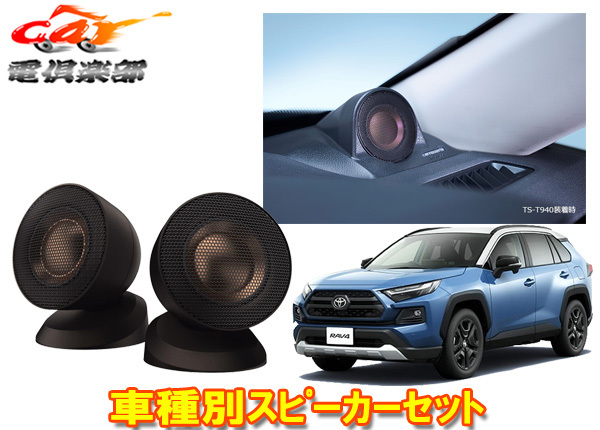 【取寄商品】カロッツェリアTS-T940+UD-K302トヨタRAV4(50系)専用ハイレゾ対応チューンアップ36mmバランスドドームトゥイーターセット拍卖