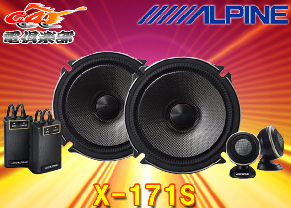 ALPINEアルパインX-171S(X-170S後継)17cmセパレート2ウェイスピーカー拍卖
