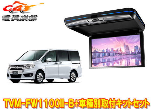 【取寄商品】カロッツェリアTVM-FW1100II-B+KK-H101FDIIステップワゴン(RK系H21/10~H27/4)用フリップダウンモニター+取付キットセット拍卖