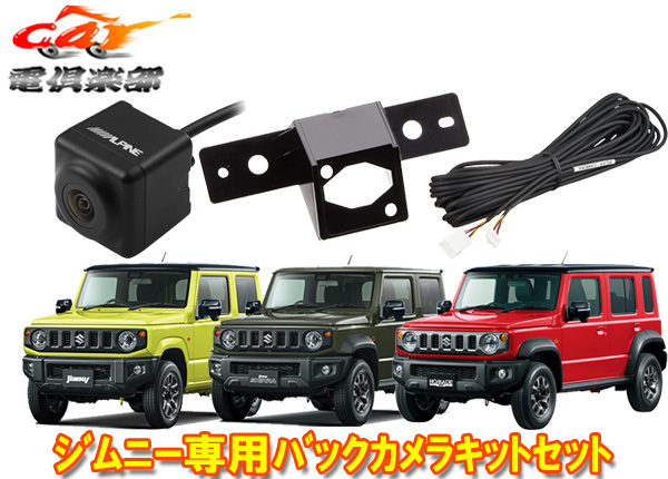 【取寄商品】アルパイン専用バックカメラHCE-C1000D(黒)+ジムニー/シエラ/ノマド(JB64W/JB74W/JC74W)用キットセット(KTX-C64JI+KWX-G001)拍卖
