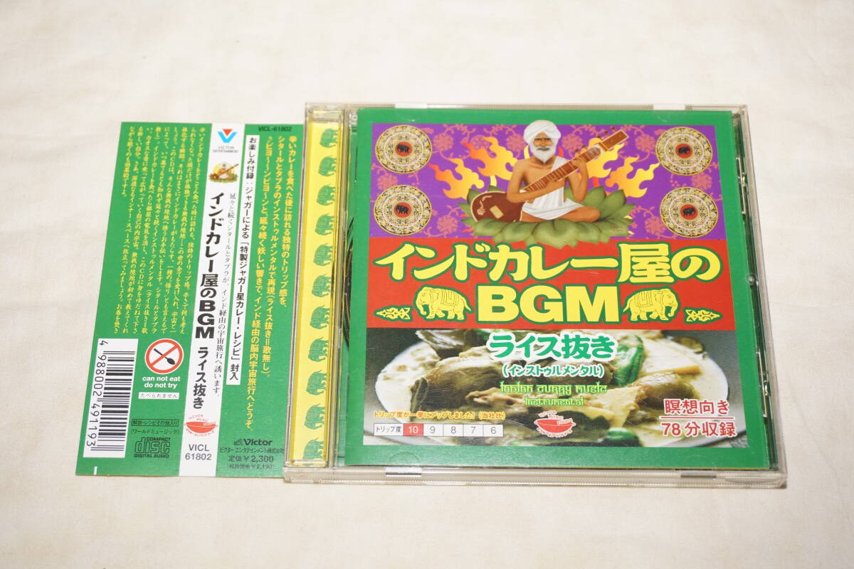 ● 帯付き CD ● インドカレー屋のBGM ライス抜き BGM集 アーティスト パルト・ダース ニシャート・カーン 【 ジャガー 】拍卖