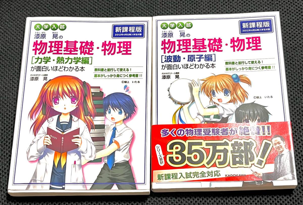 ■2冊■ 漆原晃の物理基礎 物理が面白いほどわかる本 力学、熱力学 編 波動原子編拍卖