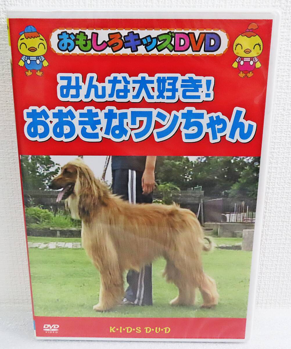 【未開封DVD】『おもしろキッズDVD/みんな大好き!おおきなワンちゃん』ラブラドール/ダルメシアン/ドッグ/犬◆送料185拍卖
