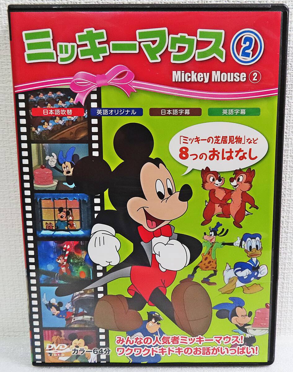 【セルDVD】『ミッキーマウス2/ミッキーの芝居見物など8つのおはなし(8話収録)』日本語吹替&オリジナル英語/ディズニー◆送料185拍卖