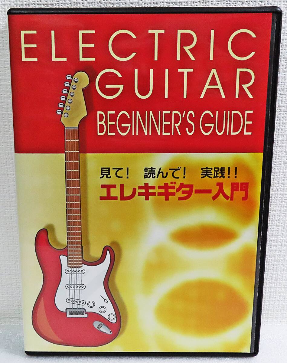 【セルDVD】『見て!読んで!実践!! エレキギター入門/ビギナーズガイド』初心者の為の9つのレッスン動画◆送料185拍卖