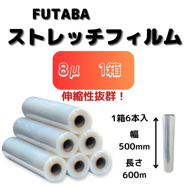 ストレッチフィルム(手巻用) / 8μ(ミクロン) / 幅500mm / 長さ600m / 1箱 6巻入 送料無料 未使用 FUTABA拍卖