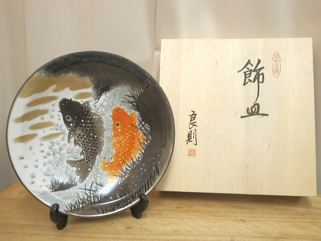 福田良則 九谷焼 鯉の滝登り 10号飾皿 皿立付 未使用品・自宅保管品拍卖