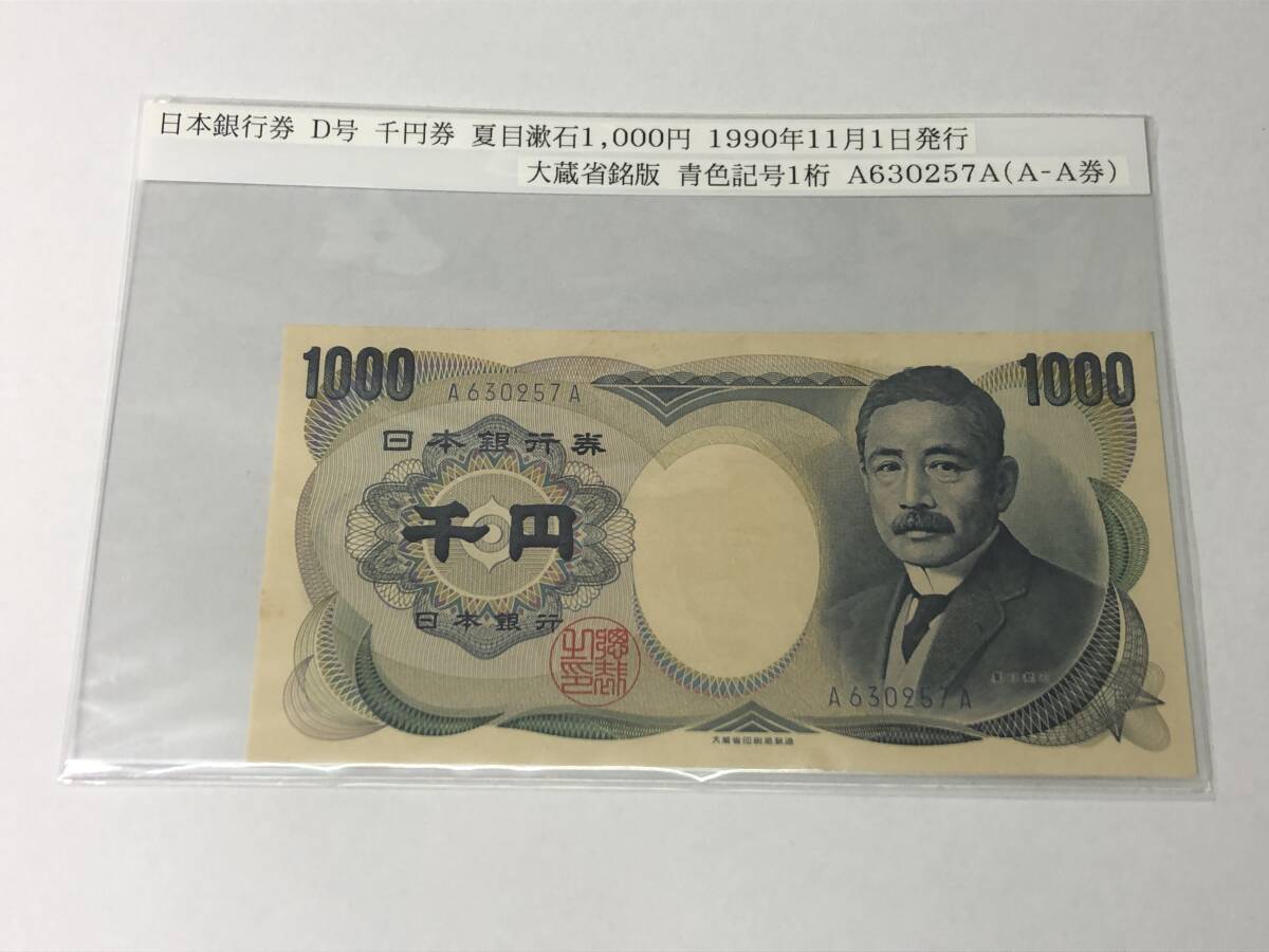 ■夏目漱石 千円札  1000円札 A-A券 青色  A630257A  ピン札■拍卖