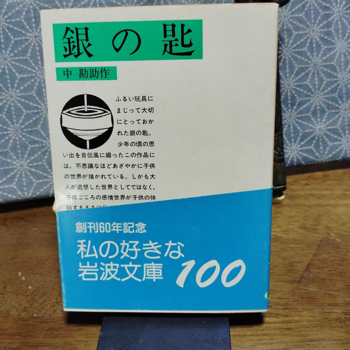 銀の匙 中勘助  岩波文庫拍卖