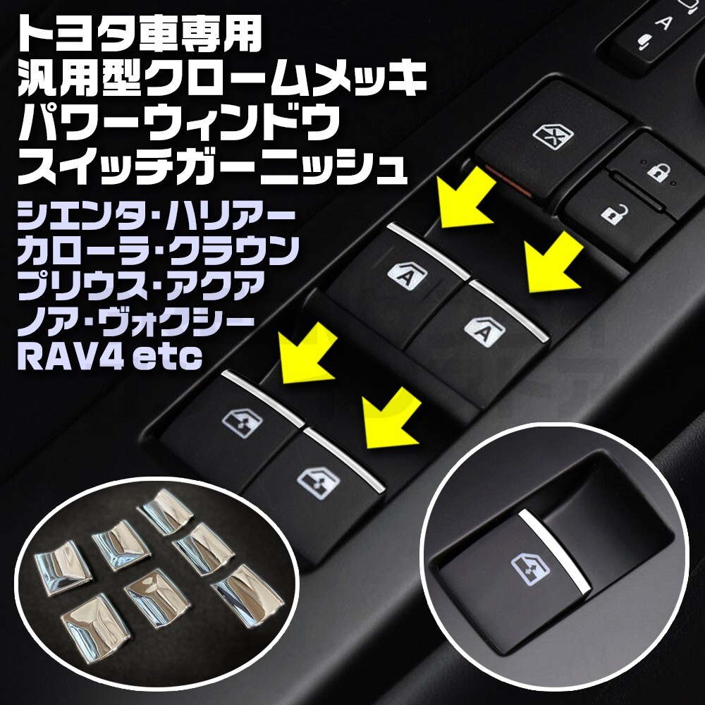 トヨタ タイプB ドアスイッチカバー メッキ ウィンドウスイッチガーニッシュ拍卖