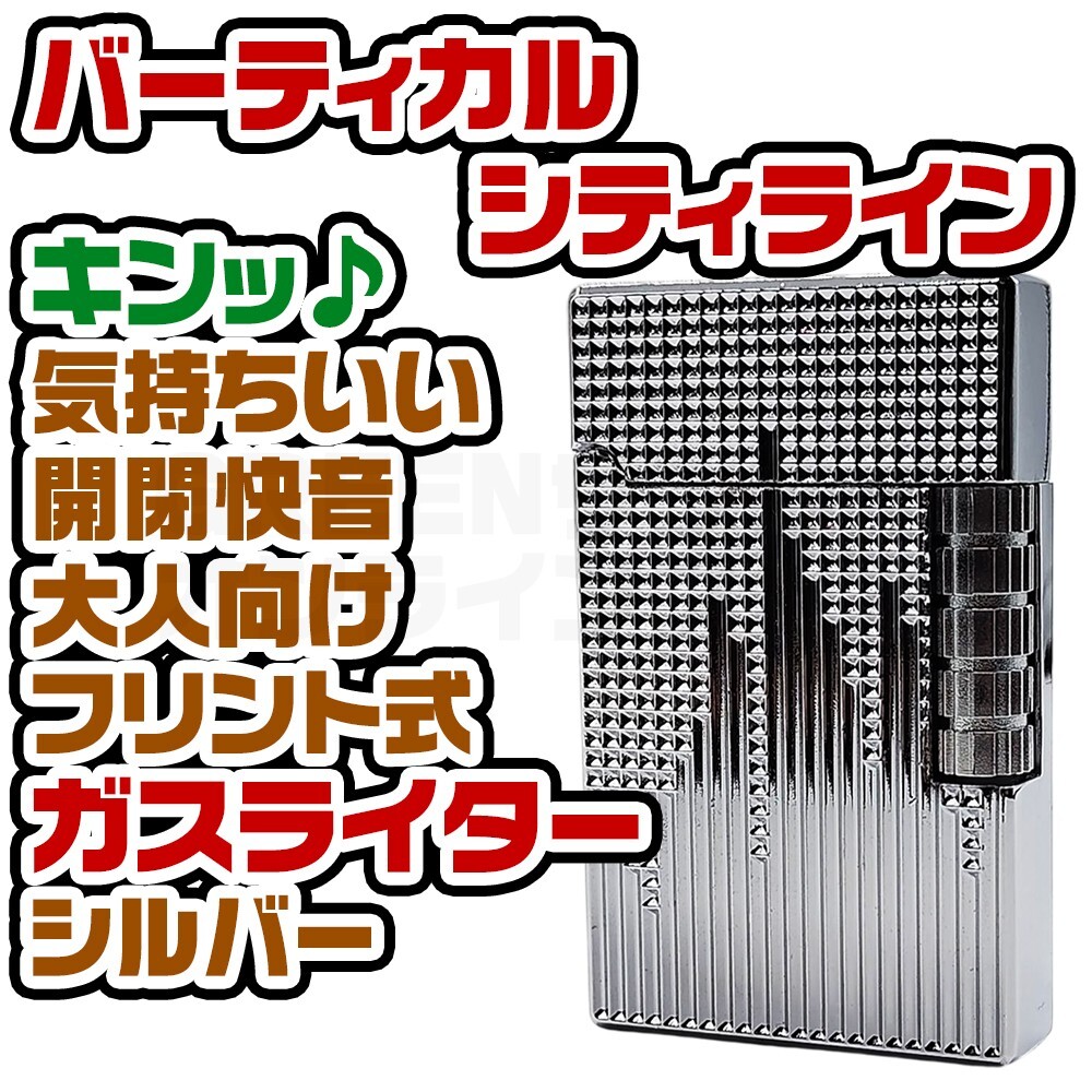 両面 バーティカルシティ ガスライター シルバー 快音 フリント サイドローラー拍卖