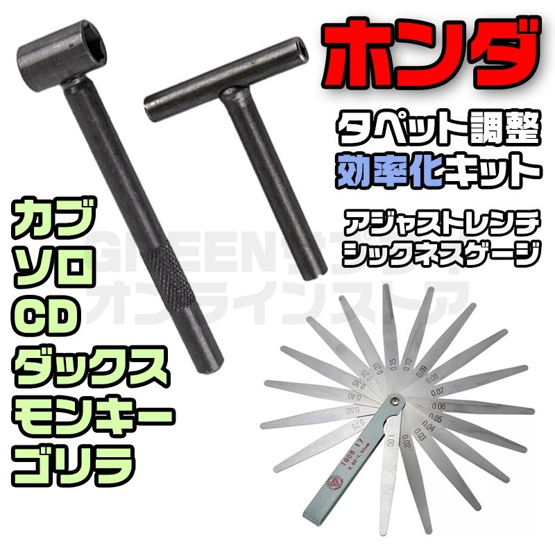 ホンダ カブ モンキー ゴリラ アジャストレンチ シックネスゲージ 3点セット拍卖