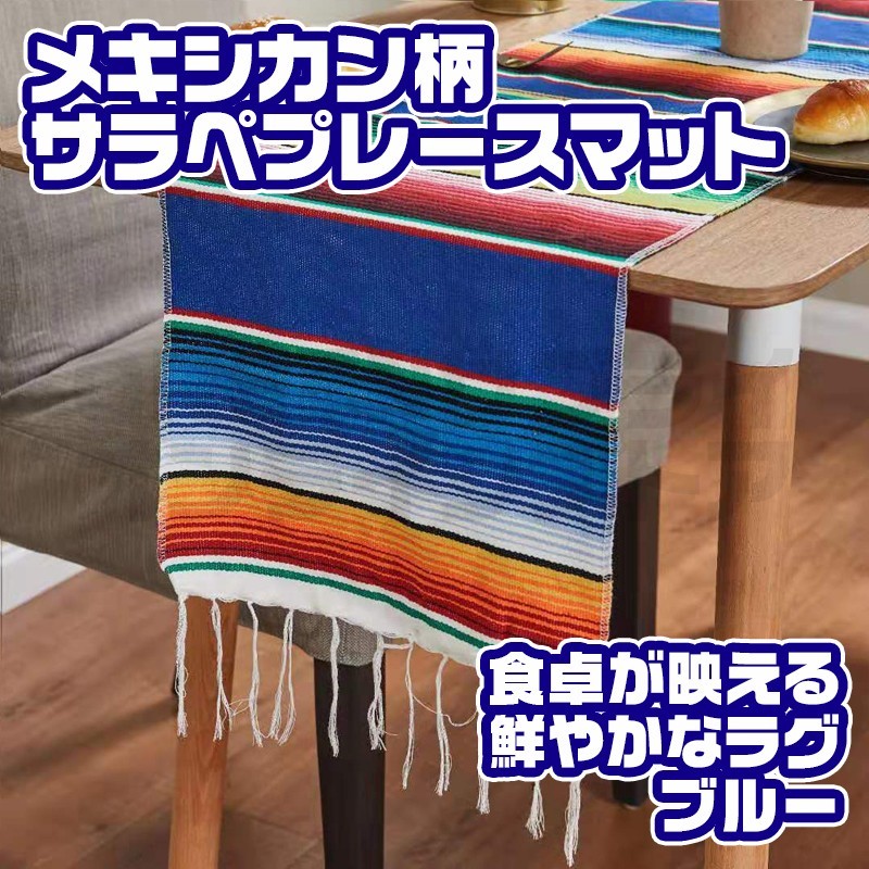 サラペ メキシカン ラグマット ブランケット テーブルクロス ブルー 青拍卖