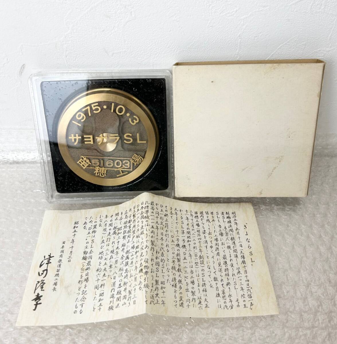 ☆★☆日本国有鉄道 国鉄 北海道 昭和レトロ 1975・ 10・3 サヨナラSL 苗穂工場 蒸気機関車全国工場最終出場記念 D51603 ☆★☆拍卖