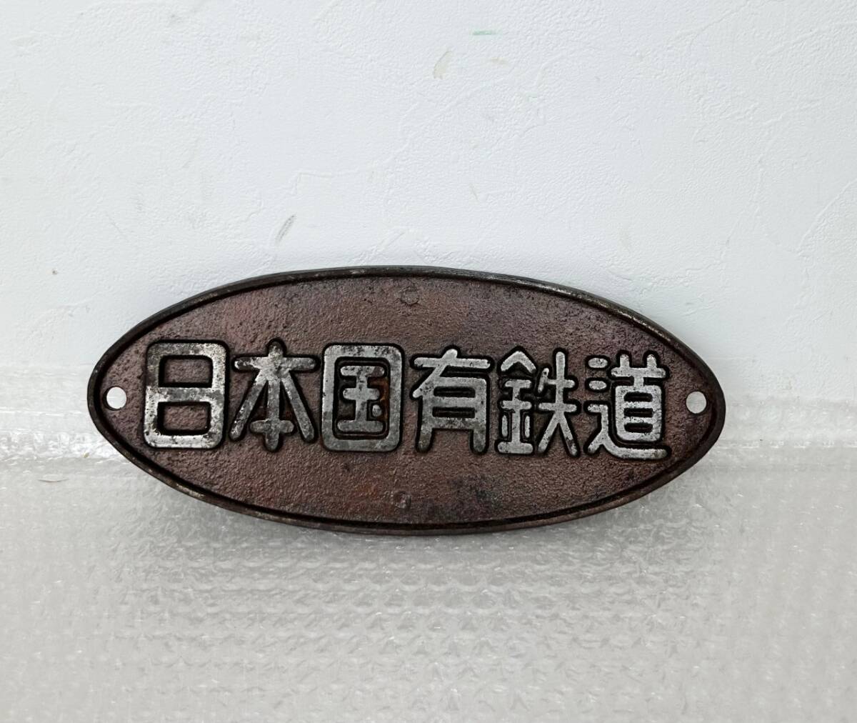 ☆★☆日本国有鉄道 国鉄 プレート 金属☆★☆拍卖