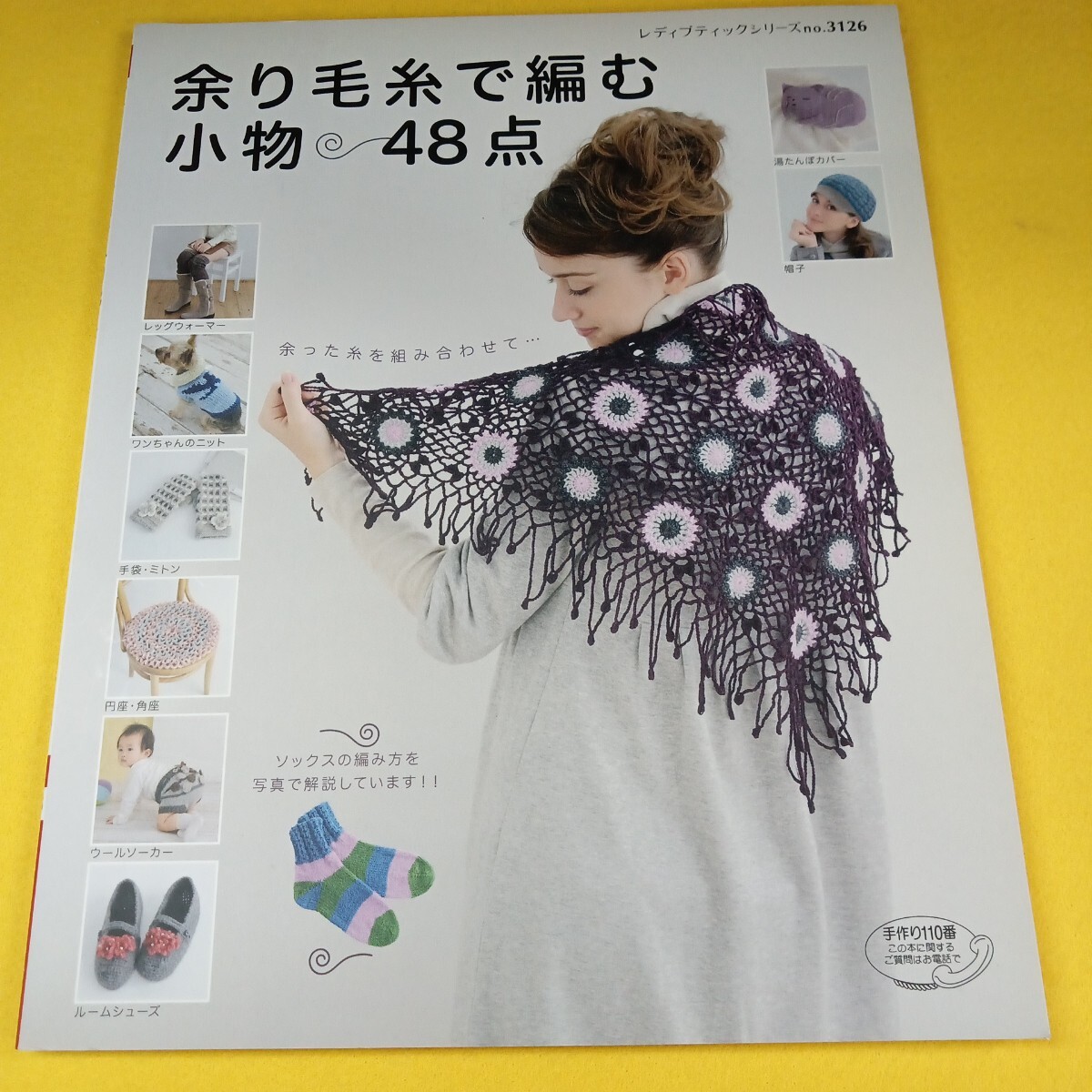 Ih-038/レディブティックシリーズno.3126 (ニット)余り毛糸で編む小物48点 2010年11月 /L4/70707拍卖