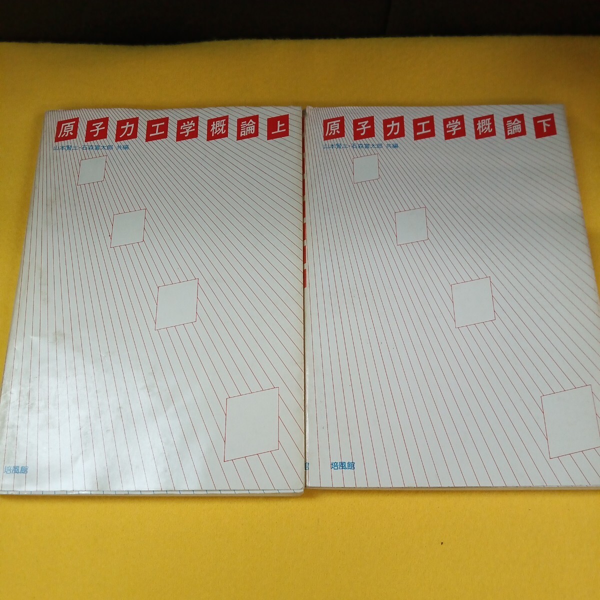 Ih-047/まとめ 原子力工学概論 (上)(下) 2冊 昭和52年4月 発行/L4/70709拍卖